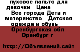 пуховое пальто для девочки › Цена ­ 1 500 - Все города Дети и материнство » Детская одежда и обувь   . Оренбургская обл.,Оренбург г.